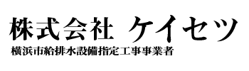 株式会社　ケイセツ