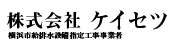 株式会社　ケイセツ